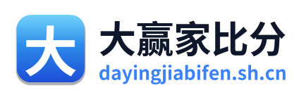 大赢家比分